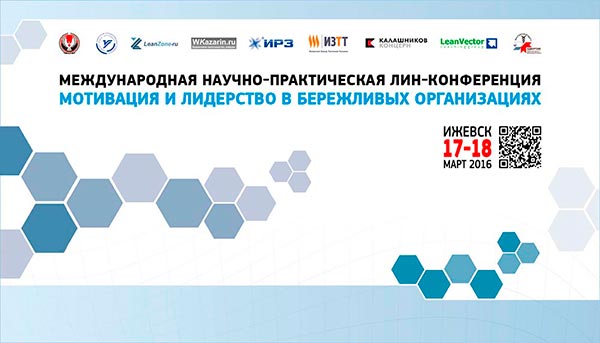 II международная научно-практическая лин-конференция «Мотивация и лидерство в бережливых организациях»