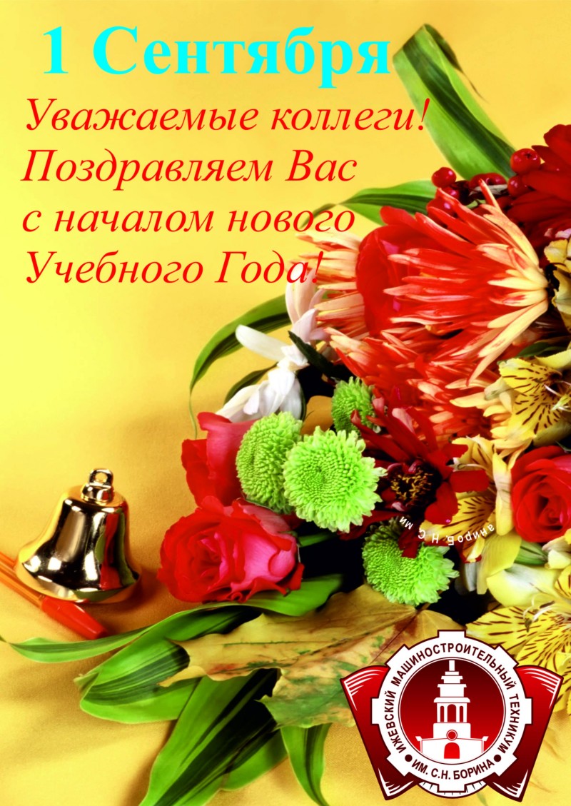 Поздравление с 1 сентября от Ижевского машиностроительного техникума им. С.Н.Борина