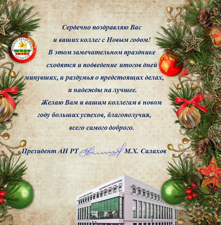 Поздравление с Новым годом от президента АН РТ Салахова М.Х.