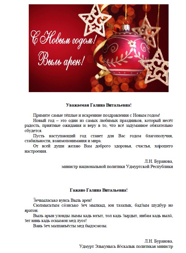Поздравление с Новым годом от Л.Н. Бурановой, министра национальной политики УР