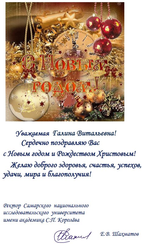 Поздравление с Новым годом от Самарского национального исследовательского университета им. С.П. Королёва