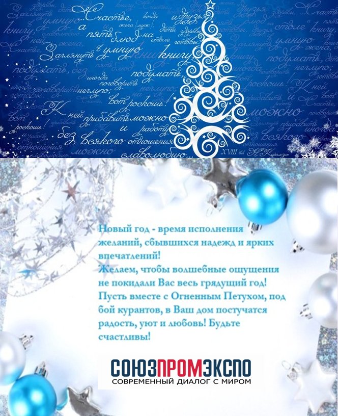 Поздравление с Новым годом от «СоюзПромЭкспо»