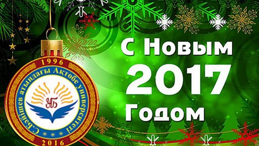 Поздравление с Новым годом от Актюбинского Университета им. С.Баишева