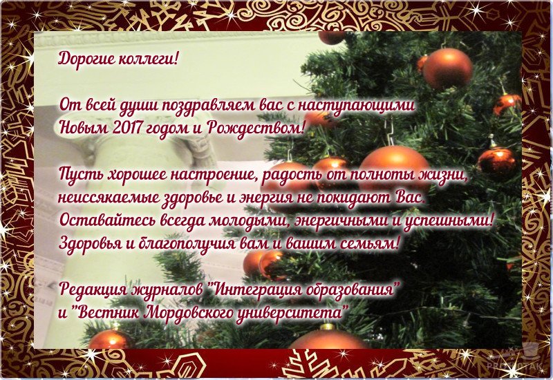 Поздравление с Новым годом от редакции журналов «Интеграция образования» и «Вестник Мордовского университета»