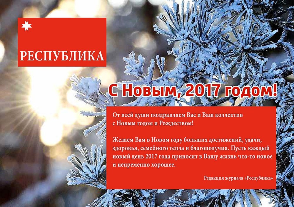 Поздравление с Новым годом от редакции журнала «Республика»