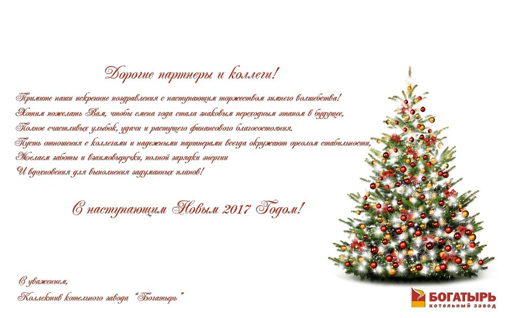 Поздравление с Новым годом от Котельного завода «Богатырь» г.Ижевск