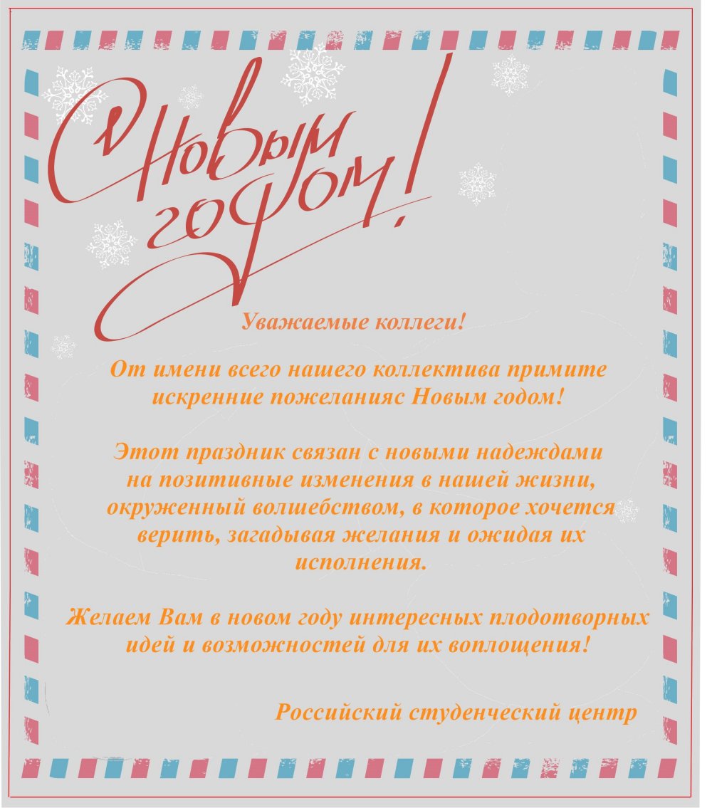 Поздравление с Новым годом от Российского студенческого центра при Минобрнауки России