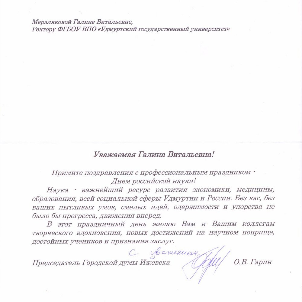 Поздравление с Днем российской науки от председателя Городской думы Ижевска