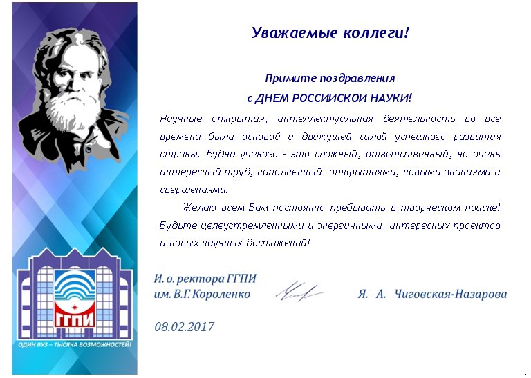Поздравление с Днем российской науки от ректора ГГПИ им. В.Г.Короленко