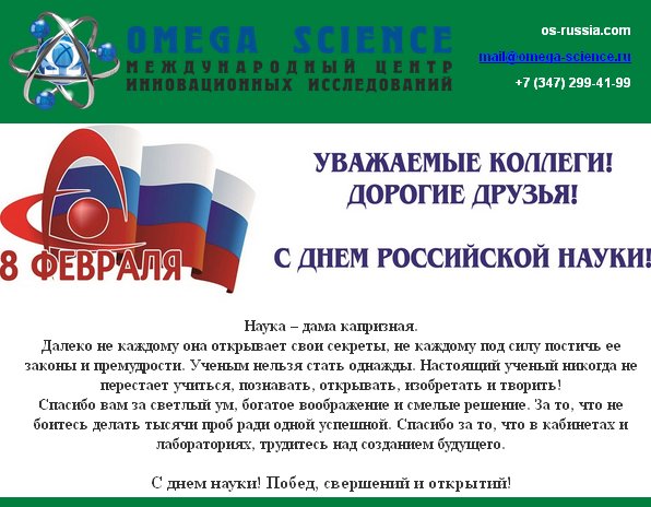 Поздравление с Днем российской науки от МЦИИ Омега Сайнс