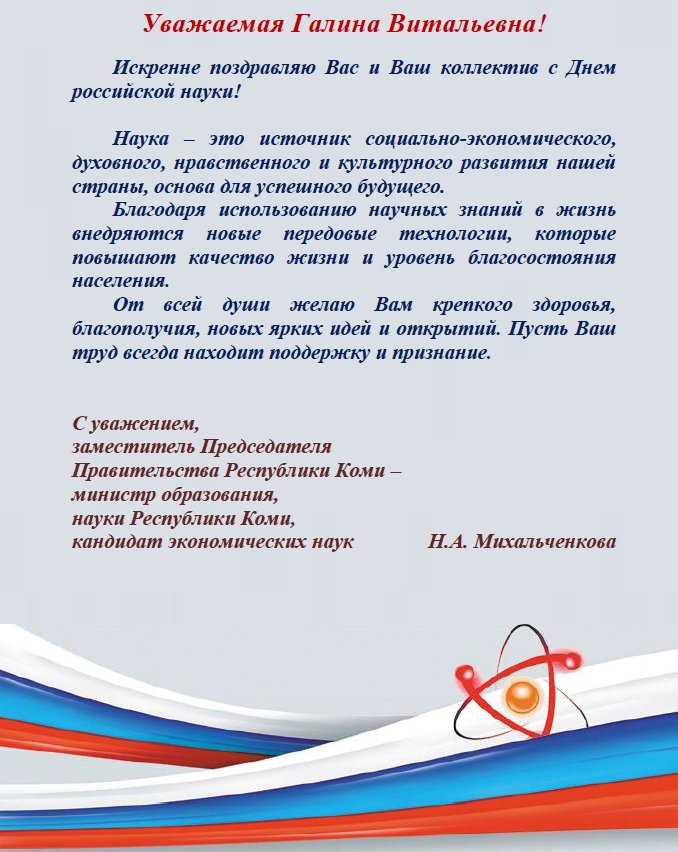 Поздравление с Днем российской науки от министра образования и науки Республики Коми