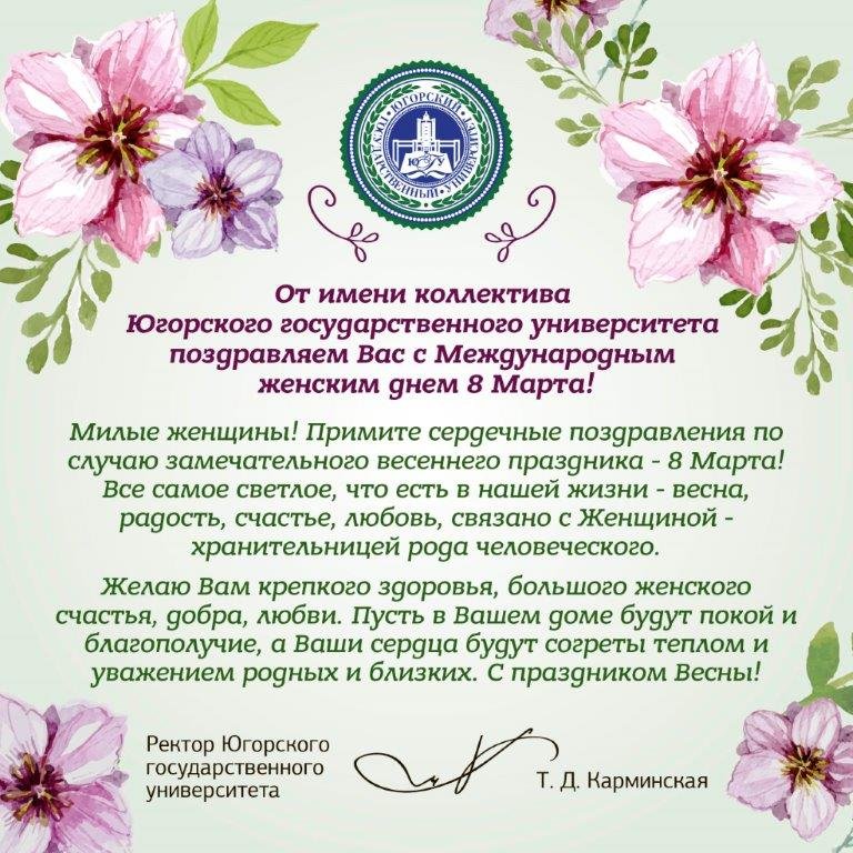 Поздравление с праздником 8 Марта от Югорского государственного университета